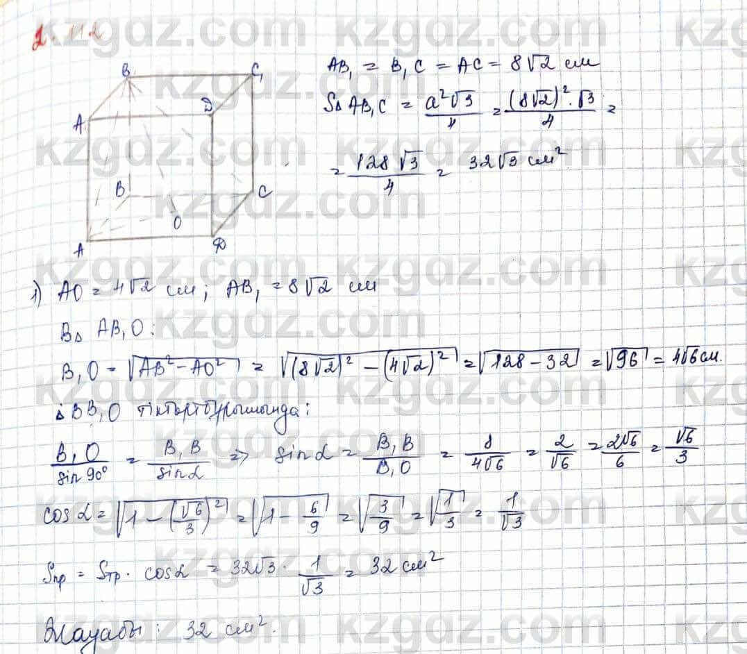 Геометрия Шыныбеков 10 ЕМН класс 2019 Упражнение 2.112