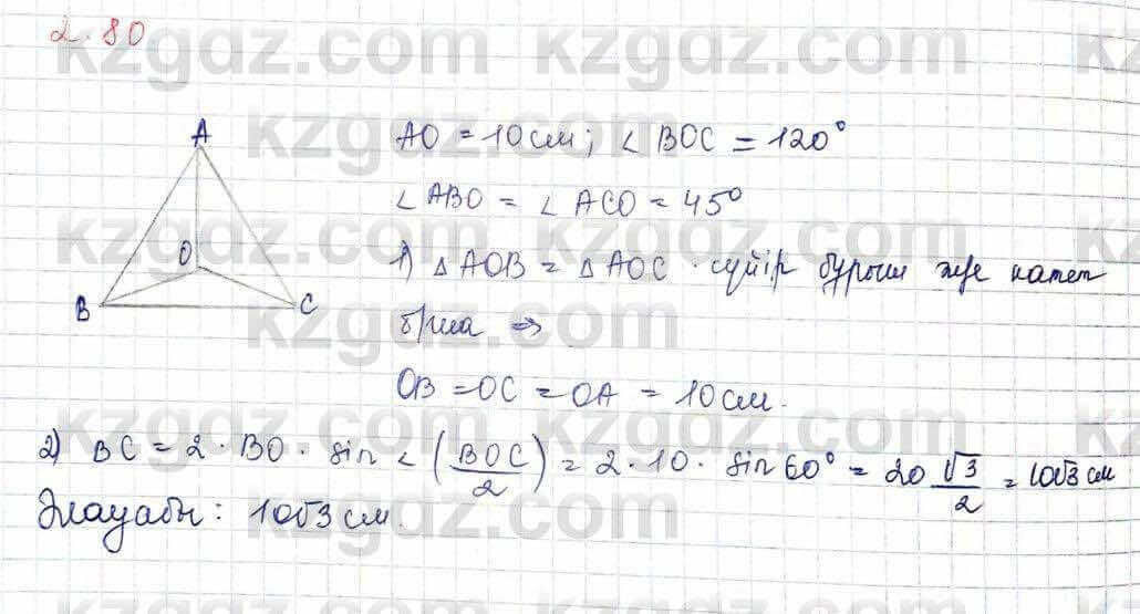 Геометрия Шыныбеков 10 ЕМН класс 2019 Упражнение 2.80