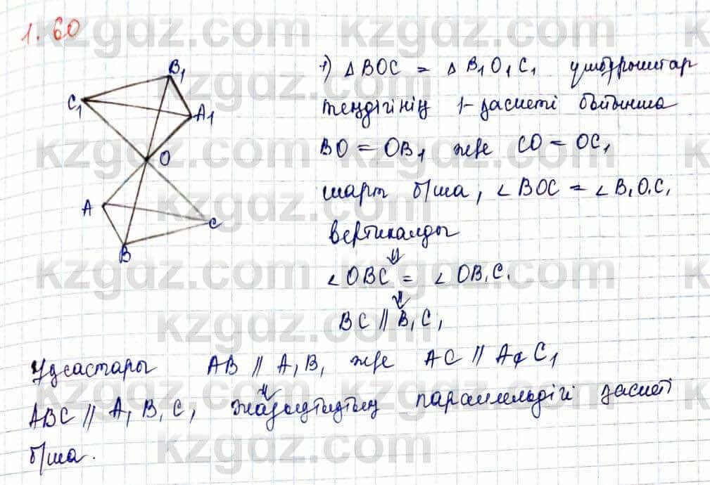 Геометрия Шыныбеков 10 ЕМН класс 2019 Упражнение 1.60
