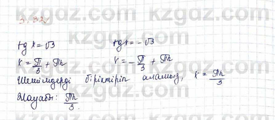 Алгебра Шыныбеков 10 ЕМН класс 2019 Упражнение 3.32