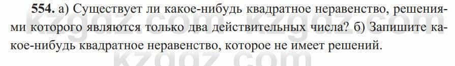 Алгебра Солтан 8 класс 2020 Упражнение 554