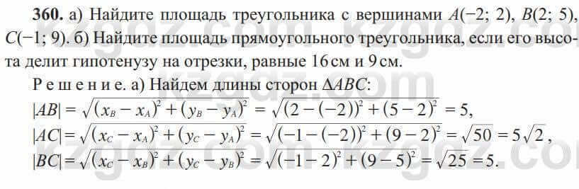 Геометрия Солтан 8 класс 2020 Итоговое повторение 360