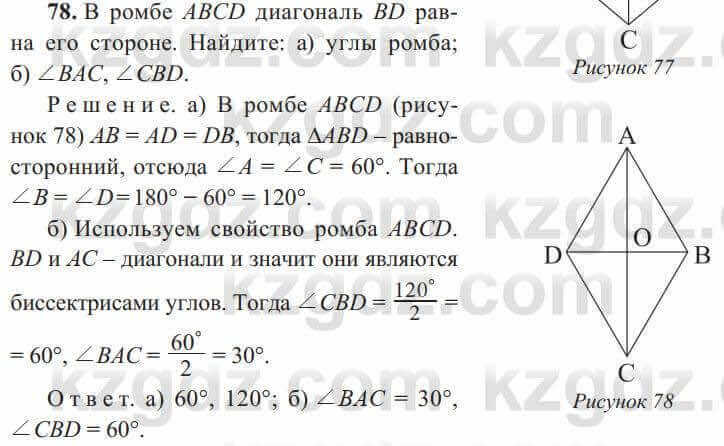 Геометрия Солтан 8 класс 2020 Упражнение 78