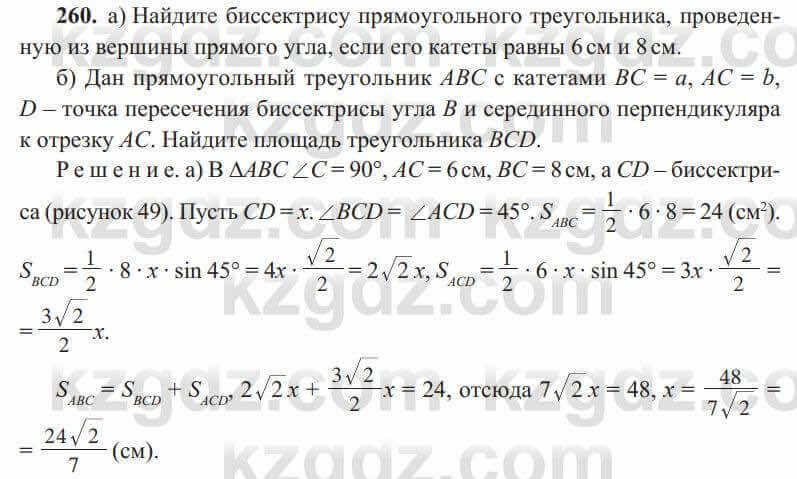 Геометрия Солтан 8 класс 2020 Упражнение 260