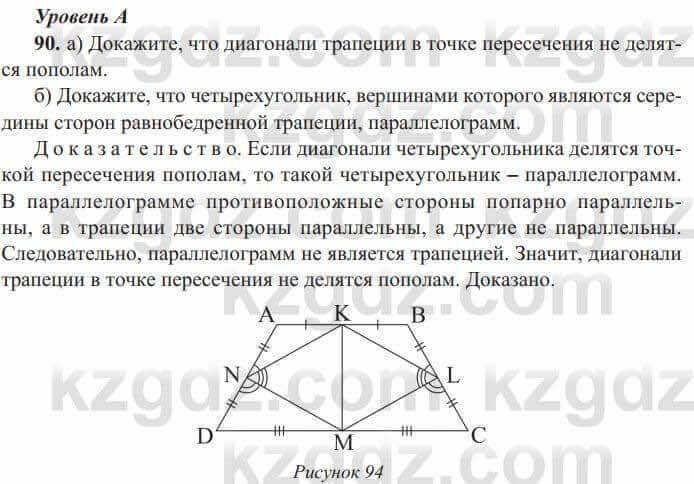 Геометрия Солтан 8 класс 2020 Упражнение 90