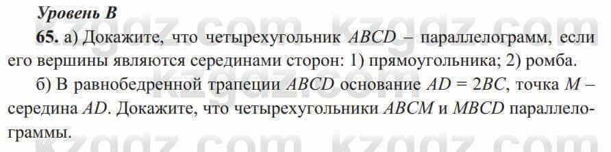 Геометрия Солтан 8 класс 2020 Упражнение 65