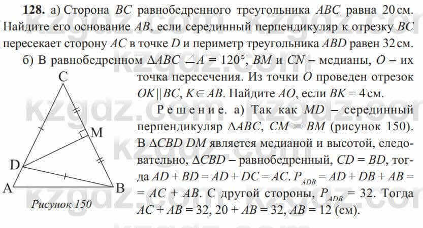 Геометрия Солтан 8 класс 2020 Упражнение 128