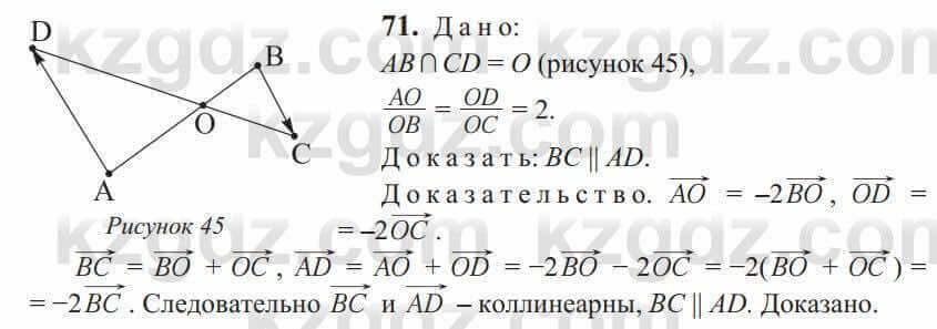 Геометрия Солтан 9 класс 2020 Упражнение 71