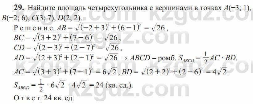 Геометрия Солтан 9 класс 2020 Упражнение 29