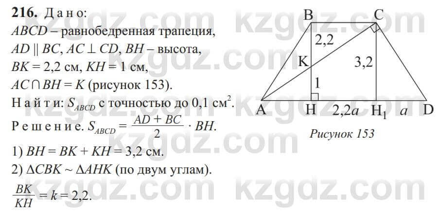 Геометрия Солтан 9 класс 2020 Упражнение 216