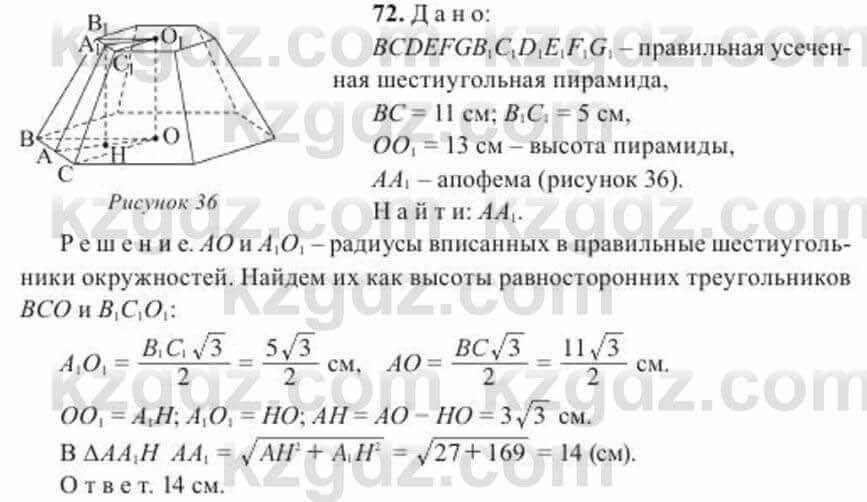 Геометрия Солтан 11 ОГН класс 2020 Упражнение 72