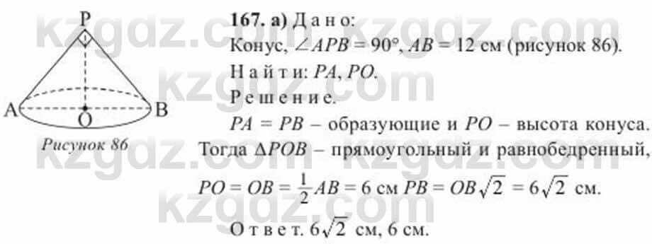 Геометрия Солтан 11 ОГН класс 2020 Упражнение 167