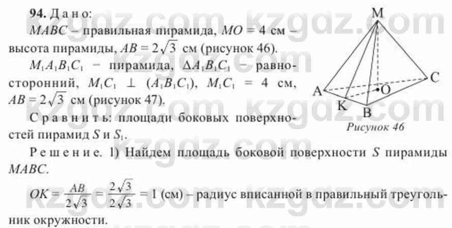 Геометрия Солтан 11 ОГН класс 2020 Упражнение 94