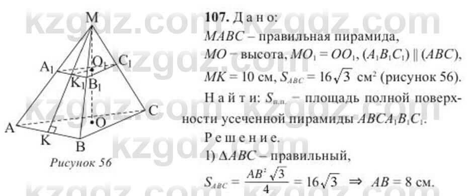 Геометрия Солтан 11 ОГН класс 2020 Упражнение 107