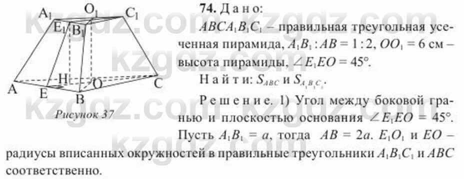 Геометрия Солтан 11 ОГН класс 2020 Упражнение 74