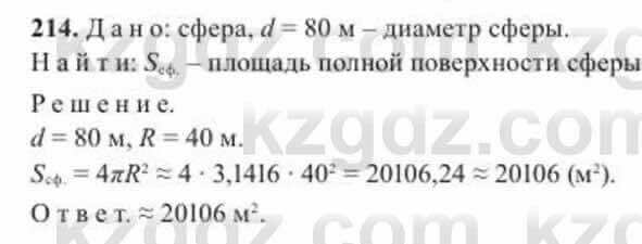 Геометрия Солтан 11 ОГН класс 2020 Упражнение 214