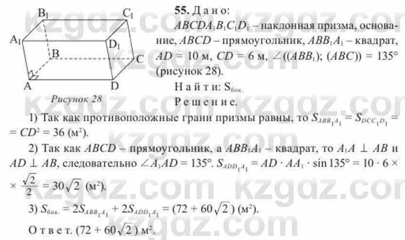 Геометрия Солтан 11 ОГН класс 2020 Упражнение 55