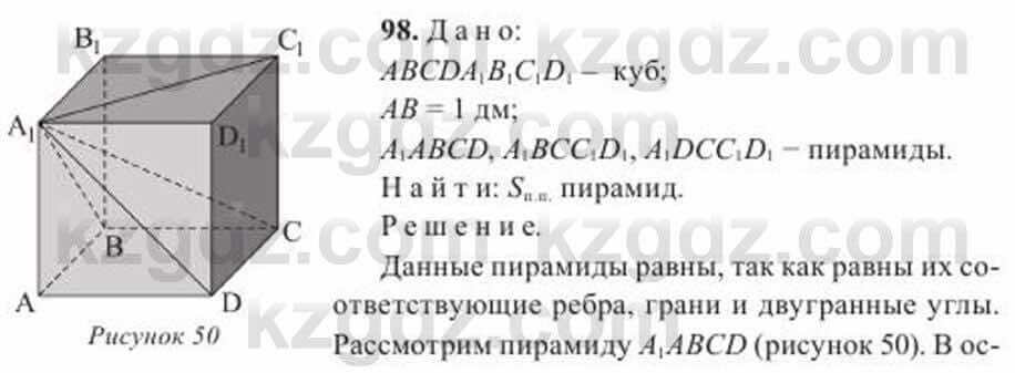 Геометрия Солтан 11 ОГН класс 2020 Упражнение 98