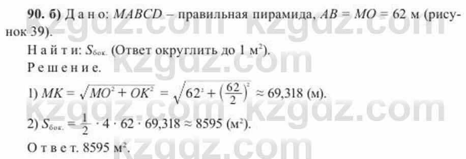 Геометрия Солтан 11 ОГН класс 2020 Упражнение 90