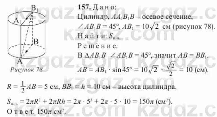 Геометрия Солтан 11 ОГН класс 2020 Упражнение 157