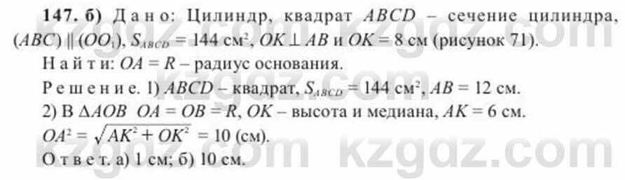 Геометрия Солтан 11 ОГН класс 2020 Упражнение 147