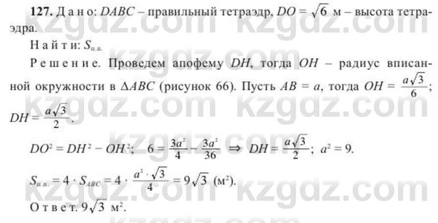 Геометрия Солтан 11 ОГН класс 2020 Упражнение 127