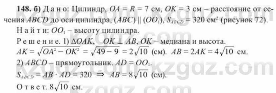 Геометрия Солтан 11 ОГН класс 2020 Упражнение 148