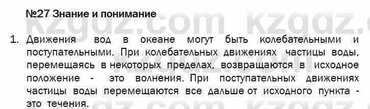 География Егорина 7 класс 2017 Знание и понимание Знание и понимание