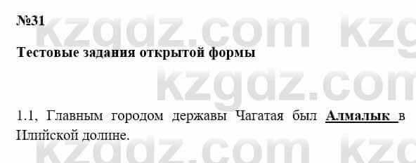 История Казахстана Бакина Н.С. 6 класс 2018 Упражнение 1.1