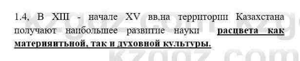 История Казахстана Бакина Н.С. 6 класс 2018 Упражнение 1.4