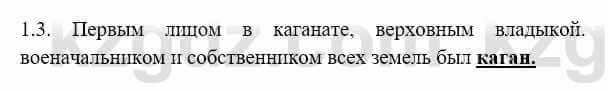История Казахстана Бакина Н.С. 6 класс 2018 Упражнение 1.3
