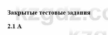 История Казахстана Бакина Н.С. 6 класс 2018 Упражнение 2.1