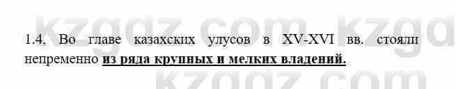 История Казахстана Бакина Н.С. 6 класс 2018 Упражнение 1.4