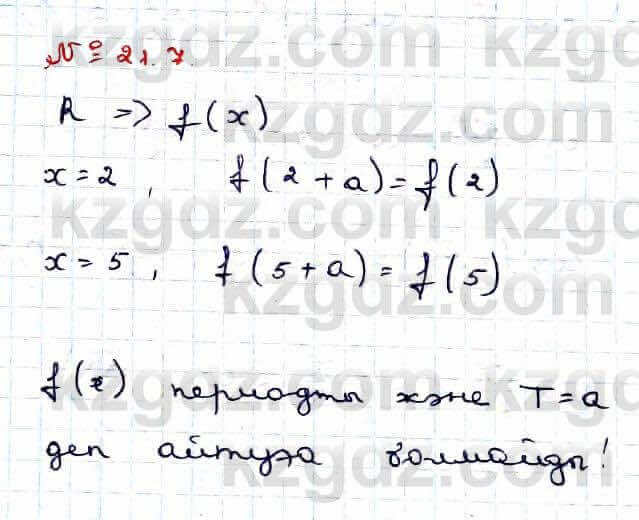 Алгебра Абылкасымова 9 класс 2019 Упражнение 21.7
