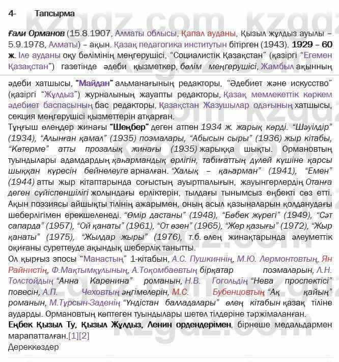 Казахская литература Актанова 7 класс 2017 Упражнение 4