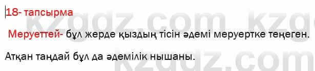 Казахская литература Актанова 7 класс 2017 Упражнение 18