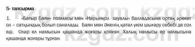 Казахская литература Актанова 7 класс 2017 Упражнение 5