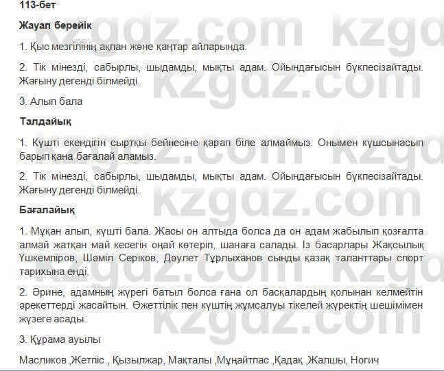 Казахская литература Керимбекова 6 класс 2017 Упражнение Страница 113