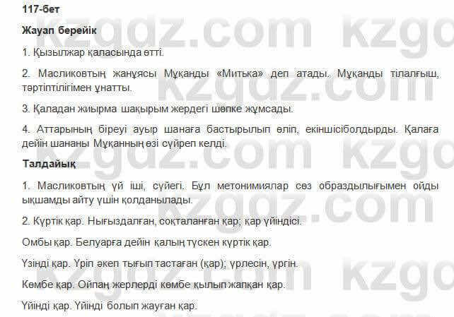 Казахская литература Керимбекова 6 класс 2017 Упражнение Страница 117