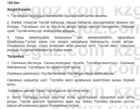 Казахская литература Керимбекова 6 класс 2017 Упражнение Страница 105
