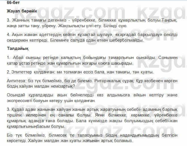 Казахская литература Керимбекова 6 класс 2017 Упражнение Страница 66