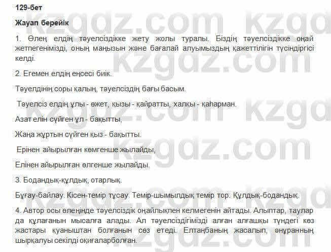 Казахская литература Керимбекова 6 класс 2017 Упражнение Страница 129