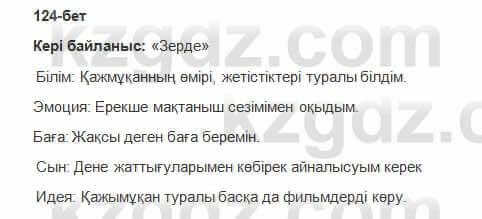 Казахская литература Керимбекова 6 класс 2017 Упражнение Страница 124