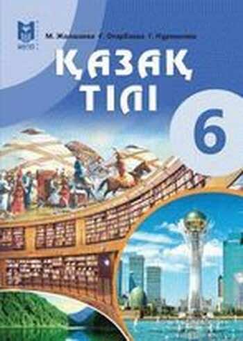 ДүТ Дайын үй жұмыстары Казахский язык Жолшаева 6 класс 2018