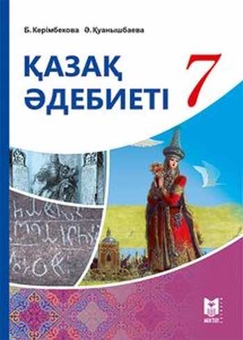 ДүТ Дайын үй жұмыстары Казахская литература Керимбекова 7 класс 2017