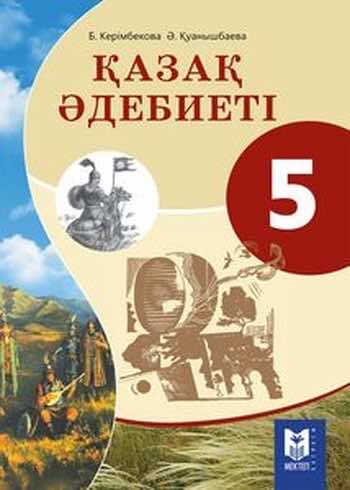 ДүТ Дайын үй жұмыстары Казахская литература Керімбекова Б. 5 класс 2017