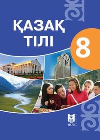 ДүТ Дайын үй жұмыстары Казахский язык Қапалбек Б. 8 класс 2018