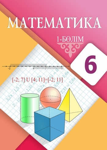 ДүТ Дайын үй жұмыстары Математика Алдамуратова 6 класс 2018