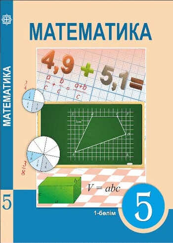 ДүТ Дайын үй жұмыстары Математика Алдамуратова 5 класс 2017