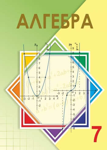 ДүТ Дайын үй жұмыстары Алгебра Шыныбеков 7 класс 2017
